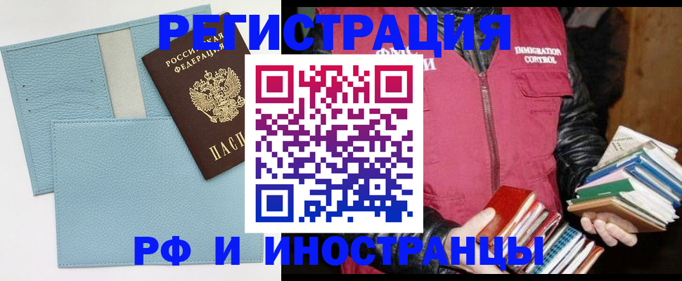 прописка регистрация в Новосибирске