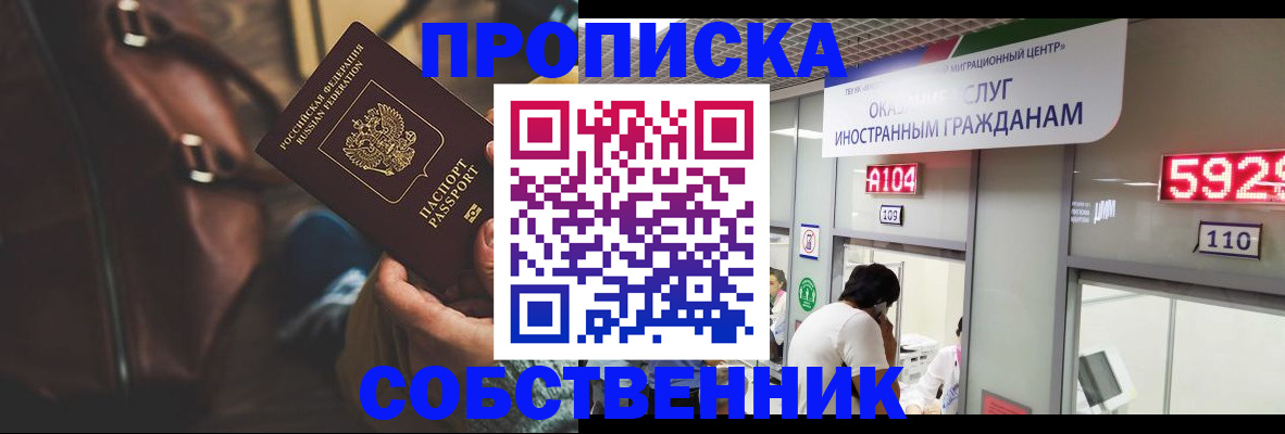 купить прописку в Новосибирске