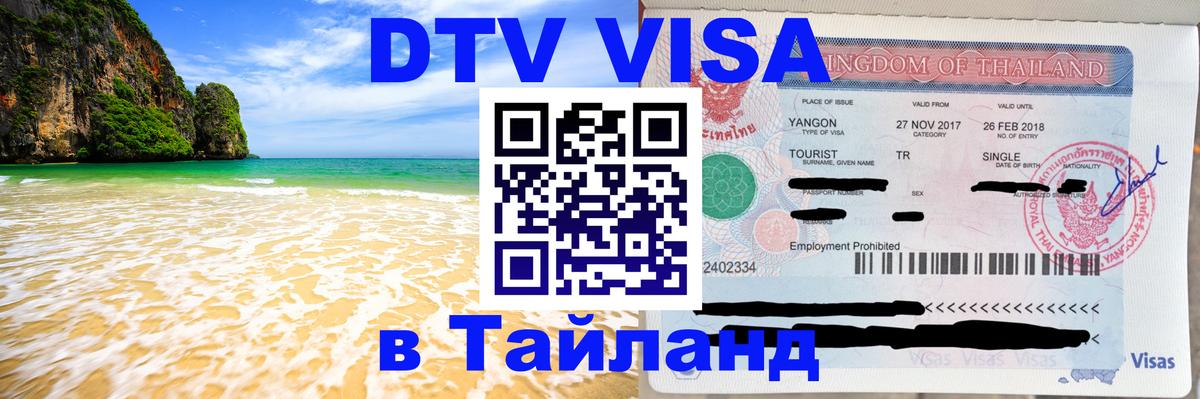 ДТВ виза в Таиланд 
